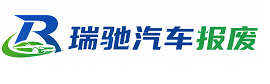 泰兴市瑞驰｜汽车报废回收｜车辆正规销户上门拖车